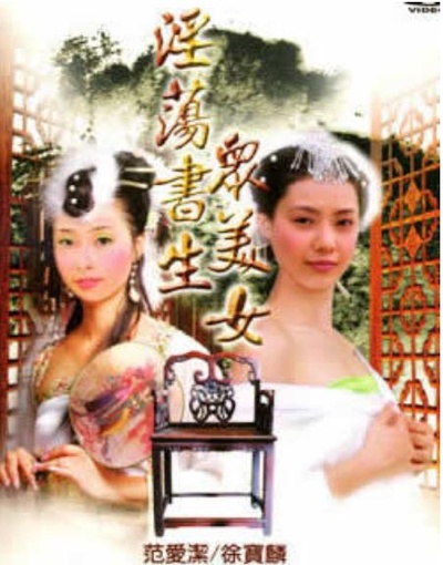 淫荡书生众美女的海报-正式海报