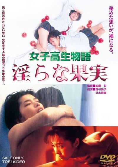 女高中生物语 淫荡的果实的海报-正式海报