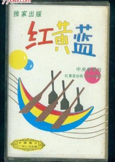 红黄蓝的海报-正式海报