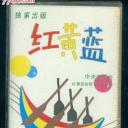 红黄蓝
