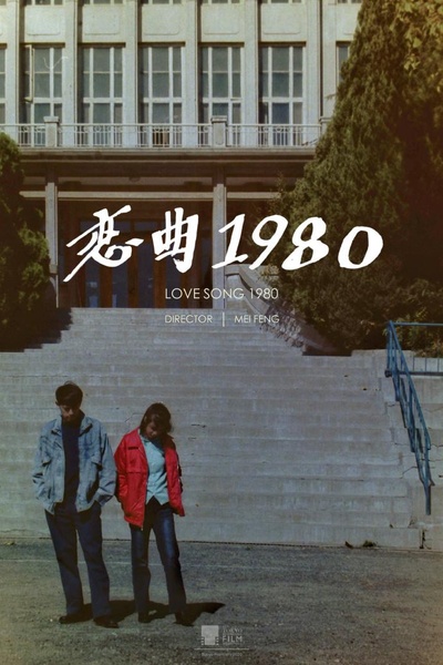 恋曲1980的海报-正式海报