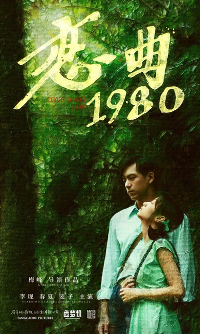恋曲1980的海报-预告海报 中国大陆