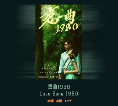 恋曲1980的海报-预告海报 中国大陆