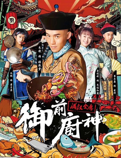御前厨神的海报-正式海报