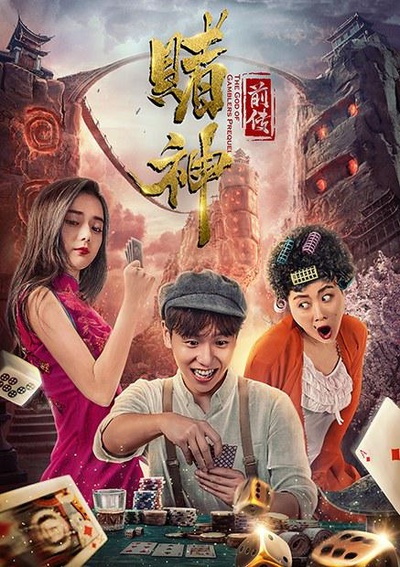 赌神前传的海报-正式海报