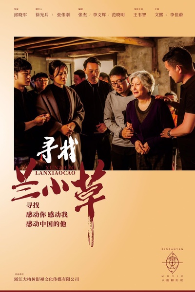 寻找兰小草的海报-正式海报 中国大陆
