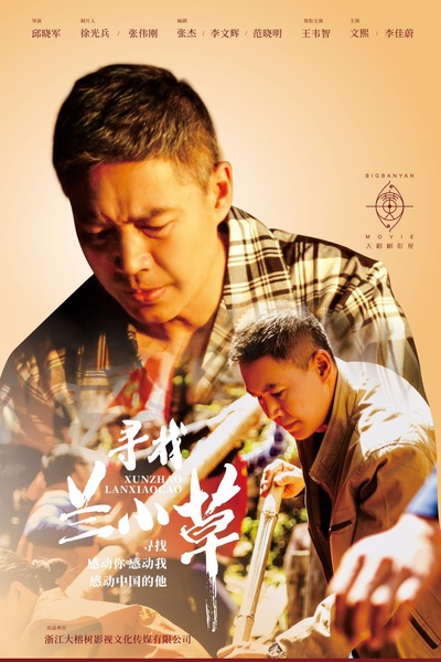寻找兰小草的海报-正式海报 中国大陆