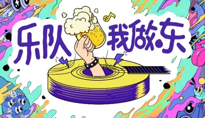 乐队我做东的海报-其他海报