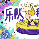 乐队我做东