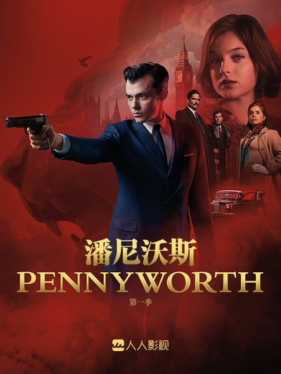 潘尼沃斯的海报-其他海报 中国大陆
