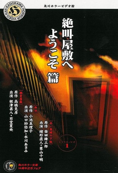 角川恐怖影院1的海报-正式海报 日本