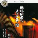 角川恐怖影院1