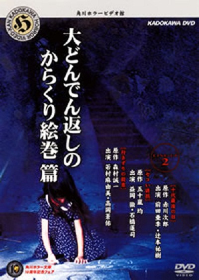 角川恐怖影院2的海报-正式海报 日本