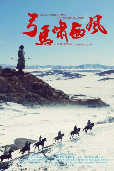 弓马啸西风的海报-正式海报