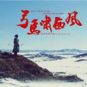 弓马啸西风