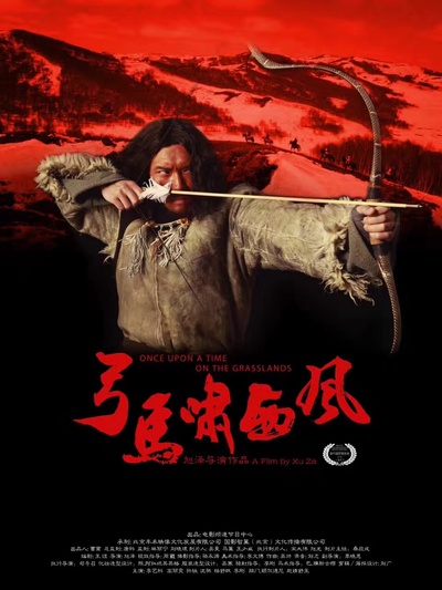 弓马啸西风的海报-正式海报 中国大陆