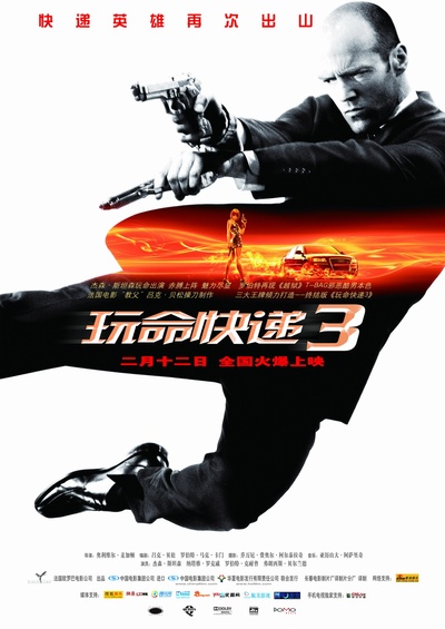 玩命快递3的海报-正式海报 中国