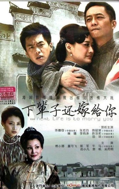 下辈子还嫁给你的海报-正式海报 中国大陆