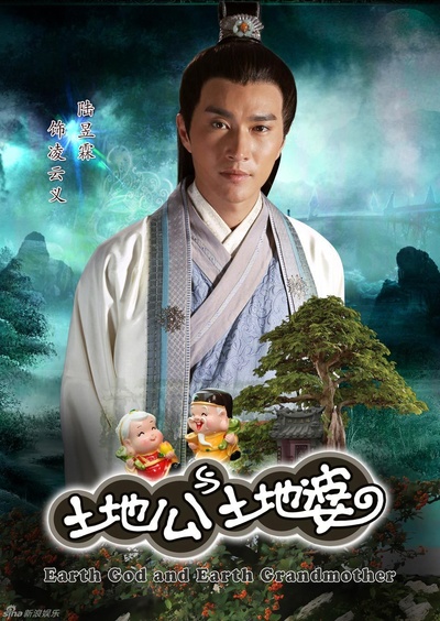 土地公土地婆的海报-预告海报
