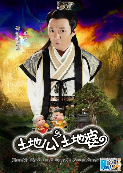 土地公土地婆的海报-预告海报