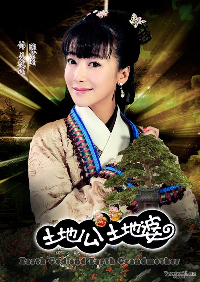 土地公土地婆的海报-预告海报