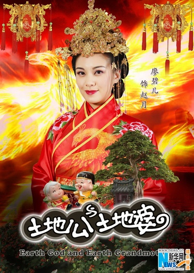 土地公土地婆的海报-预告海报