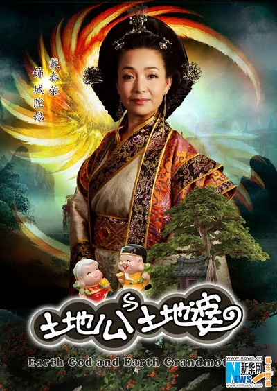 土地公土地婆的海报-预告海报