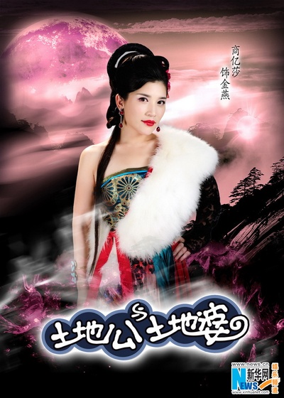 土地公土地婆的海报-预告海报