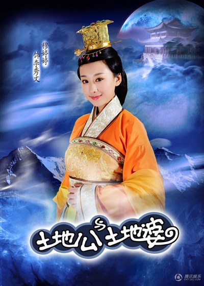 土地公土地婆的海报-预告海报