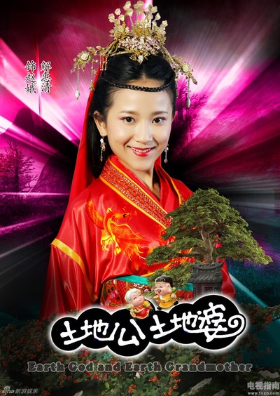 土地公土地婆的海报-预告海报