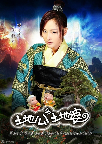 土地公土地婆的海报-预告海报