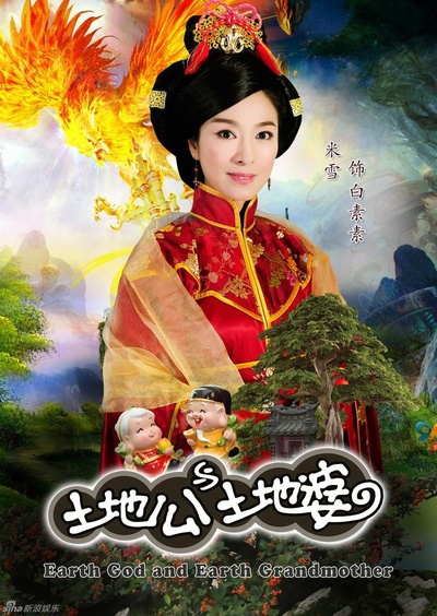土地公土地婆的海报-预告海报