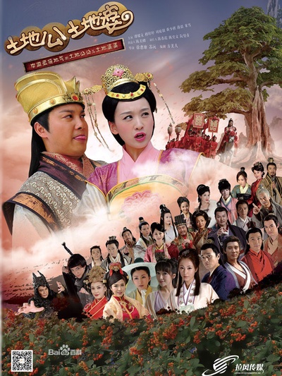土地公土地婆的海报-预告海报