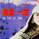傲蕾·一兰