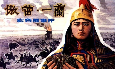 傲蕾·一兰的海报-其他海报