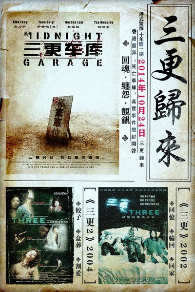三更车库的海报-预告海报