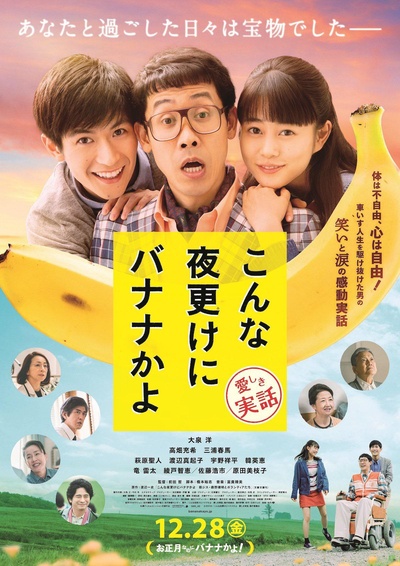 三更半夜居然要香蕉 爱的真实故事的海报-正式海报 日本