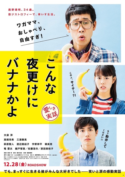 三更半夜居然要香蕉 爱的真实故事的海报-预告海报 日本