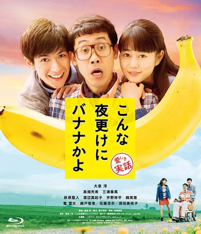 三更半夜居然要香蕉 爱的真实故事的海报-正式海报 日本