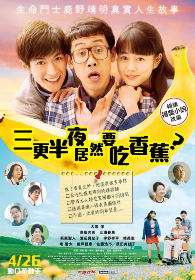 三更半夜居然要香蕉 爱的真实故事的海报-正式海报 中国台湾