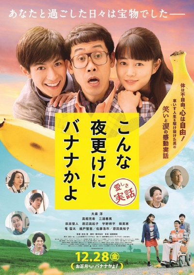 三更半夜居然要香蕉 爱的真实故事的海报-正式海报 日本