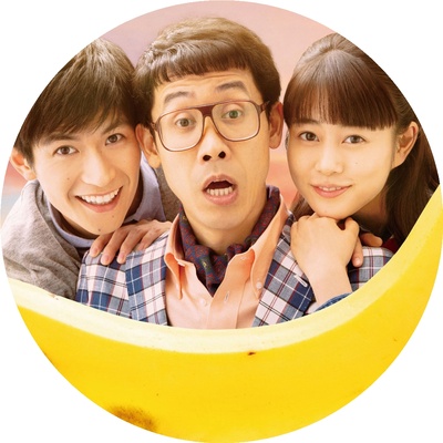 三更半夜居然要香蕉 爱的真实故事的海报-其他海报