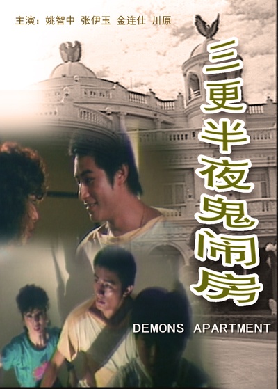 三更半夜鬼闹房的海报-正式海报