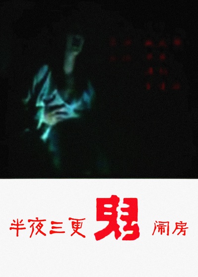 三更半夜鬼闹房的海报-其他海报