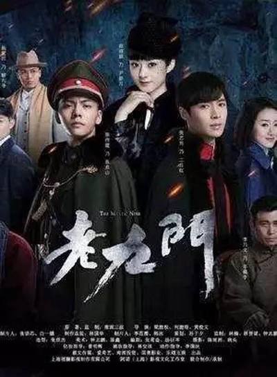 老九门2的海报-正式海报
