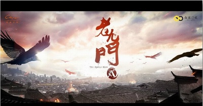 老九门2的海报-正式海报 中国大陆