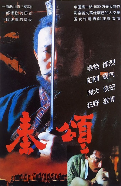 秦颂的海报-正式海报