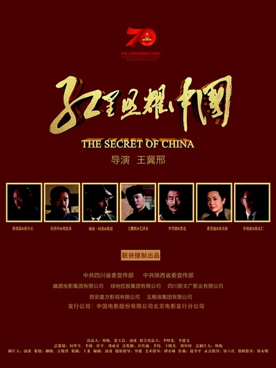红星照耀中国的海报-预告海报