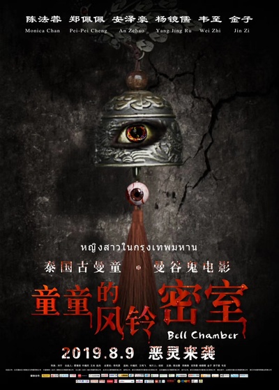 童童的风铃密室的海报-正式海报