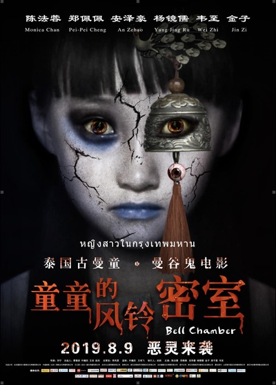 童童的风铃密室的海报-正式海报